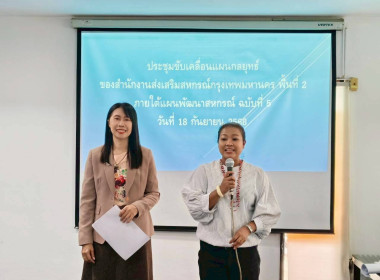 ร่วมขับเคลื่อนแผนกลยุทธ์ของสำนักงานส่งเสริมสหกรณ์กรุงเทพมหานคร พื้นที่ 2 ภายใต้แผนพัฒนาสหกรณ์ ฉบับที่ 5 (พ.ศ. 2566-2570) ... พารามิเตอร์รูปภาพ 8